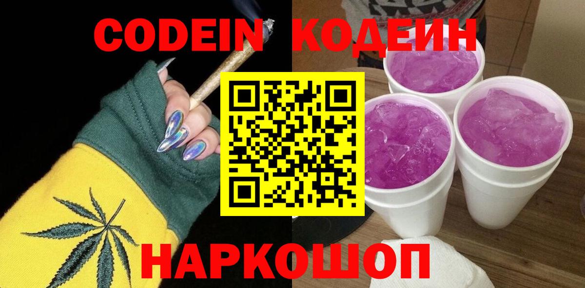 Киржач  Кодеин Purple Drank  Вход с VPN  Codein напиток Lean (лин) 